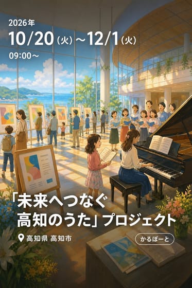 「未来へつなぐ高知のうた」プロジェクト