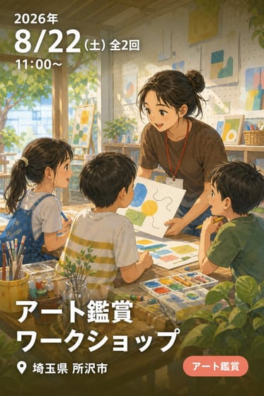 アート鑑賞ワークショップ
