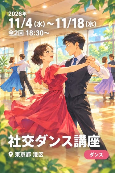 第21回協働参画事業「ばるーん文化体験講座」 社交ダンス講座