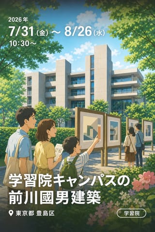 学習院キャンパスの前川國男建築 - 目白に息づくモダニズムの記憶 - (前期)