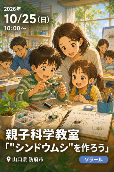 親子科学教室「"シンドウムシ"を作ろう」