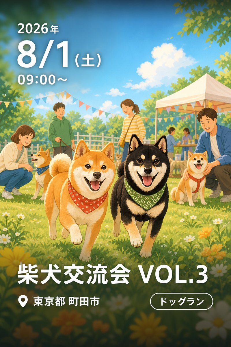 柴犬交流会 VOL.3