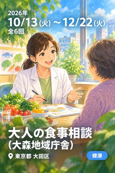 大人の食事相談 (大森地域庁舎)