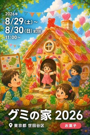 グミの家　2026