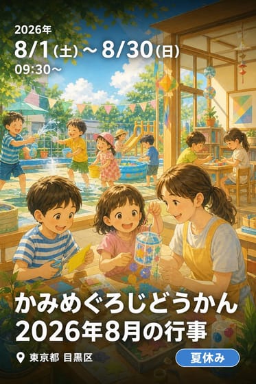 かみめぐろじどうかん 2026年8月の行事