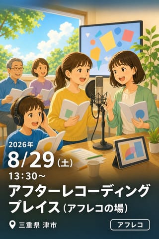 アフターレコーディングプレイス (アフレコの場)