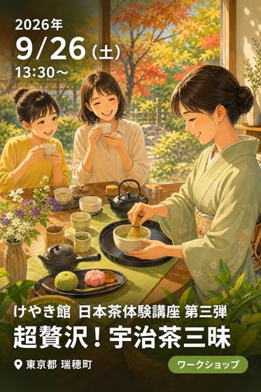 けやき館 日本茶体験講座 第三弾 超贅沢！宇治茶三昧