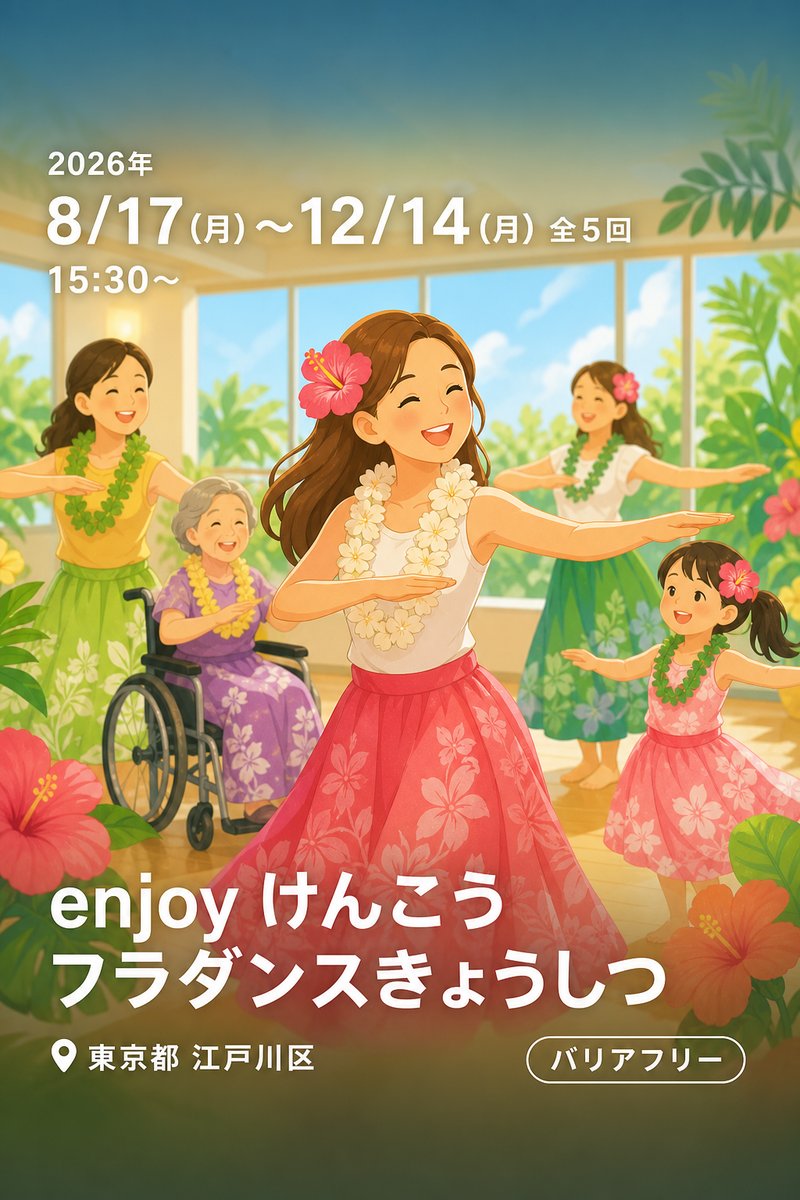 enjoy けんこう フラダンスきょうしつ