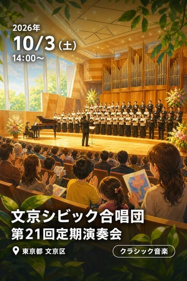 文京シビック合唱団 第21回定期演奏会