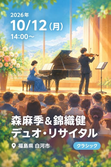森麻季＆錦織健 デュオ・リサイタル