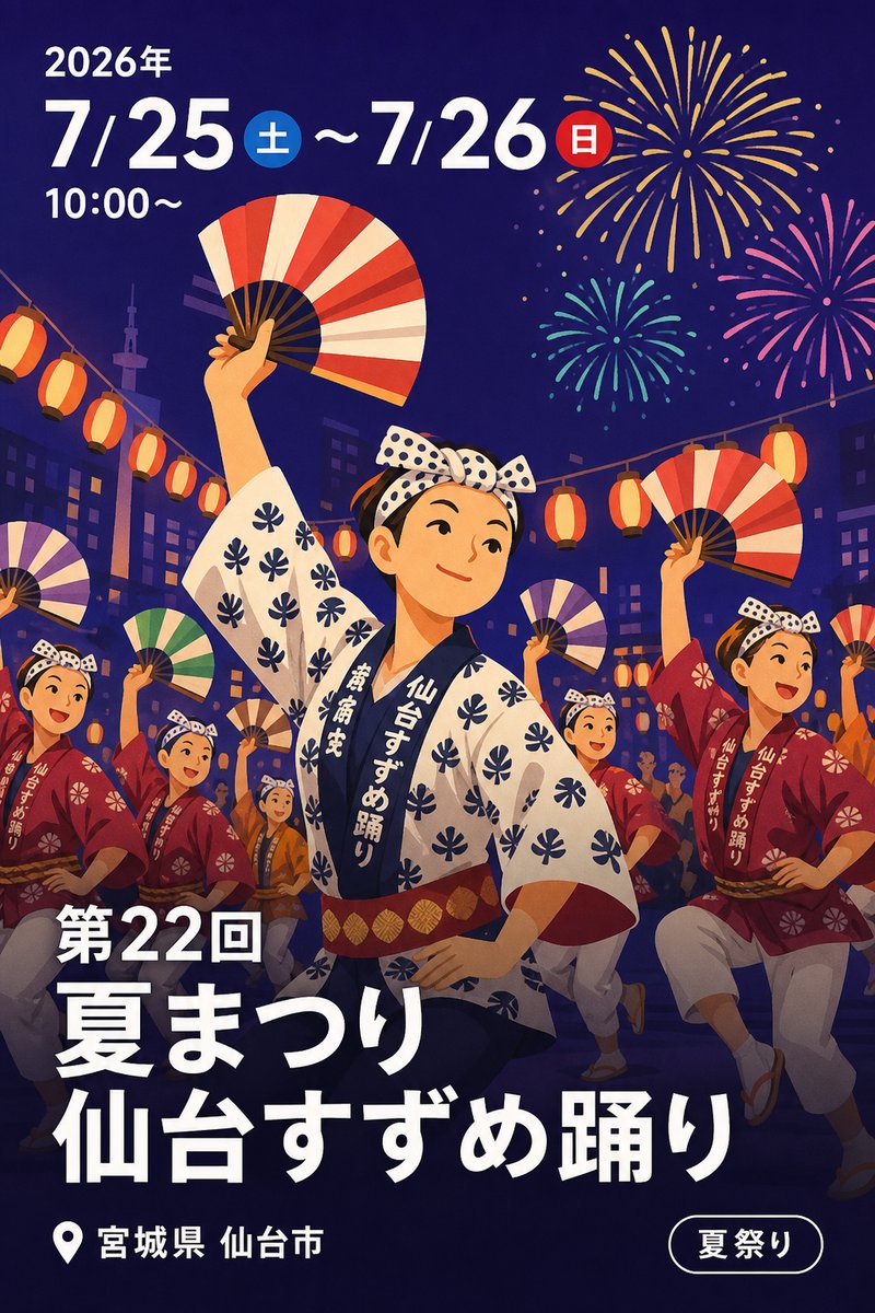 第22回 夏まつり 仙台すずめ踊り