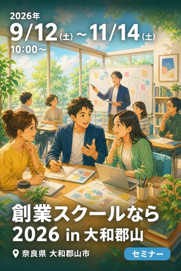 創業スクールなら 2026 in 大和郡山