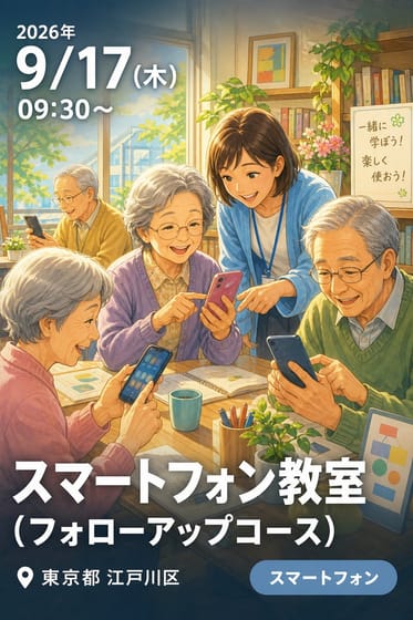 スマートフォン教室（フォローアップコース）