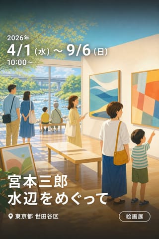 宮本三郎 水辺をめぐって