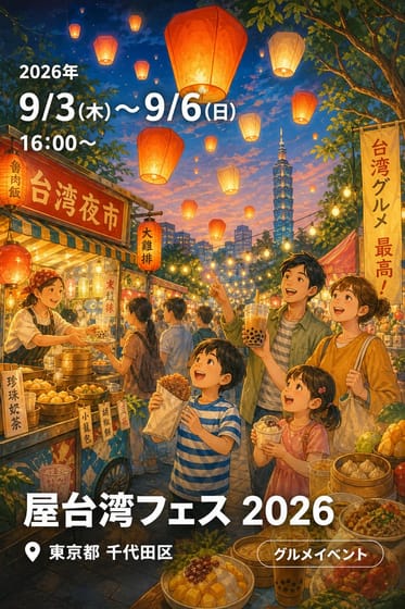 屋台湾フェス 2026