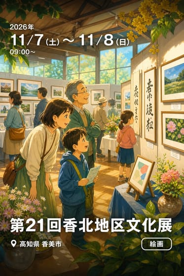 第21回香北地区文化展