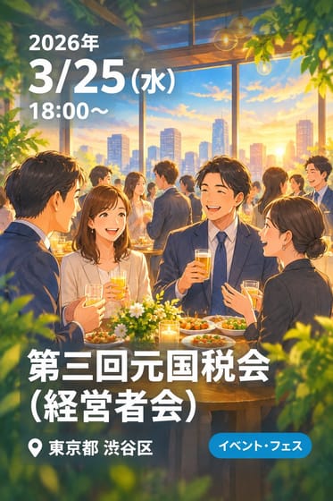 第三回元国税会 （経営者会）