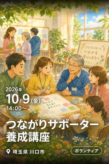 つながりサポーター養成講座