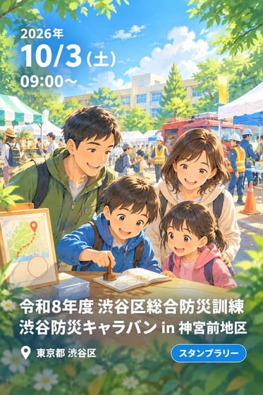 令和8年度 渋谷区総合防災訓練 渋谷防災キャラバン in 神宮前地区
