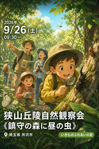狭山丘陵自然観察会《鎮守の森に昼の虫》
