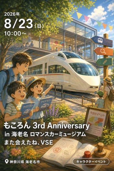 もころん 3rd Anniversary in 海老名 ロマンスカーミュージアム また会えたね、VSE