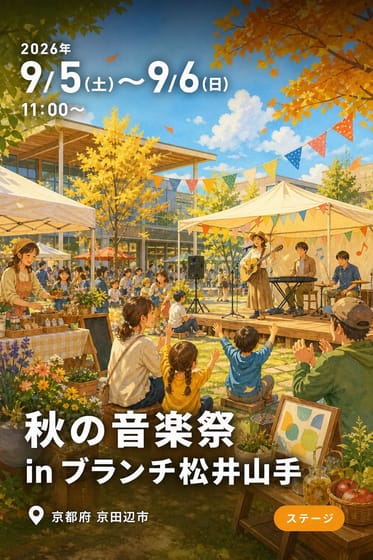 つくろう！ふるさと京田辺vol.24 秋の音楽祭 in ブランチ松井山手