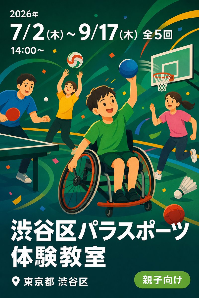 渋谷区パラスポーツ体験教室