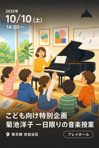 こども向け特別企画 菊池洋子 一日限りの音楽授業