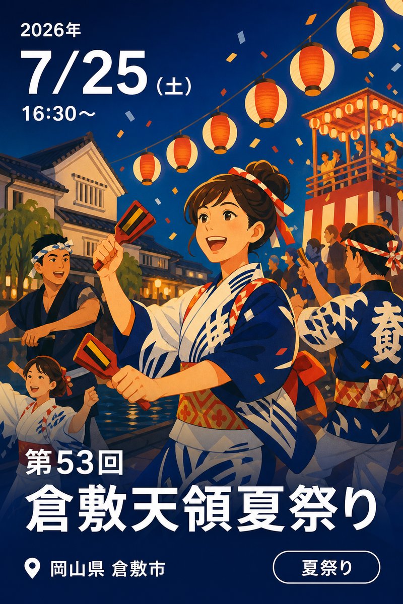 第53回 倉敷天領夏祭り
