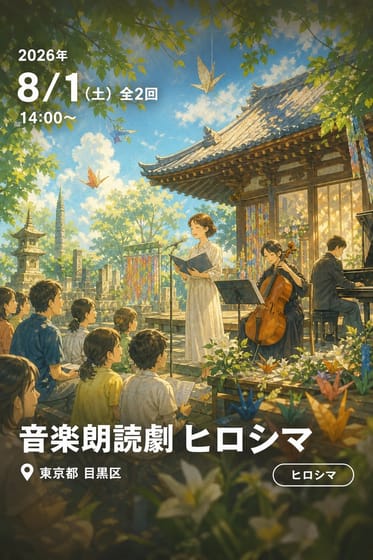 音楽朗読劇 ヒロシマ