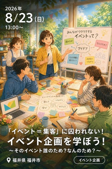 「イベント＝集客」に囚われない！ イベント企画を学ぼう！ 〜そのイベント誰のため？なんのため？〜