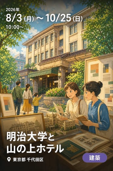 明治大学と山の上ホテル