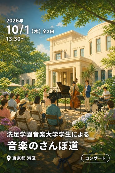 洗足学園音楽大学学生による 音楽のさんぽ道