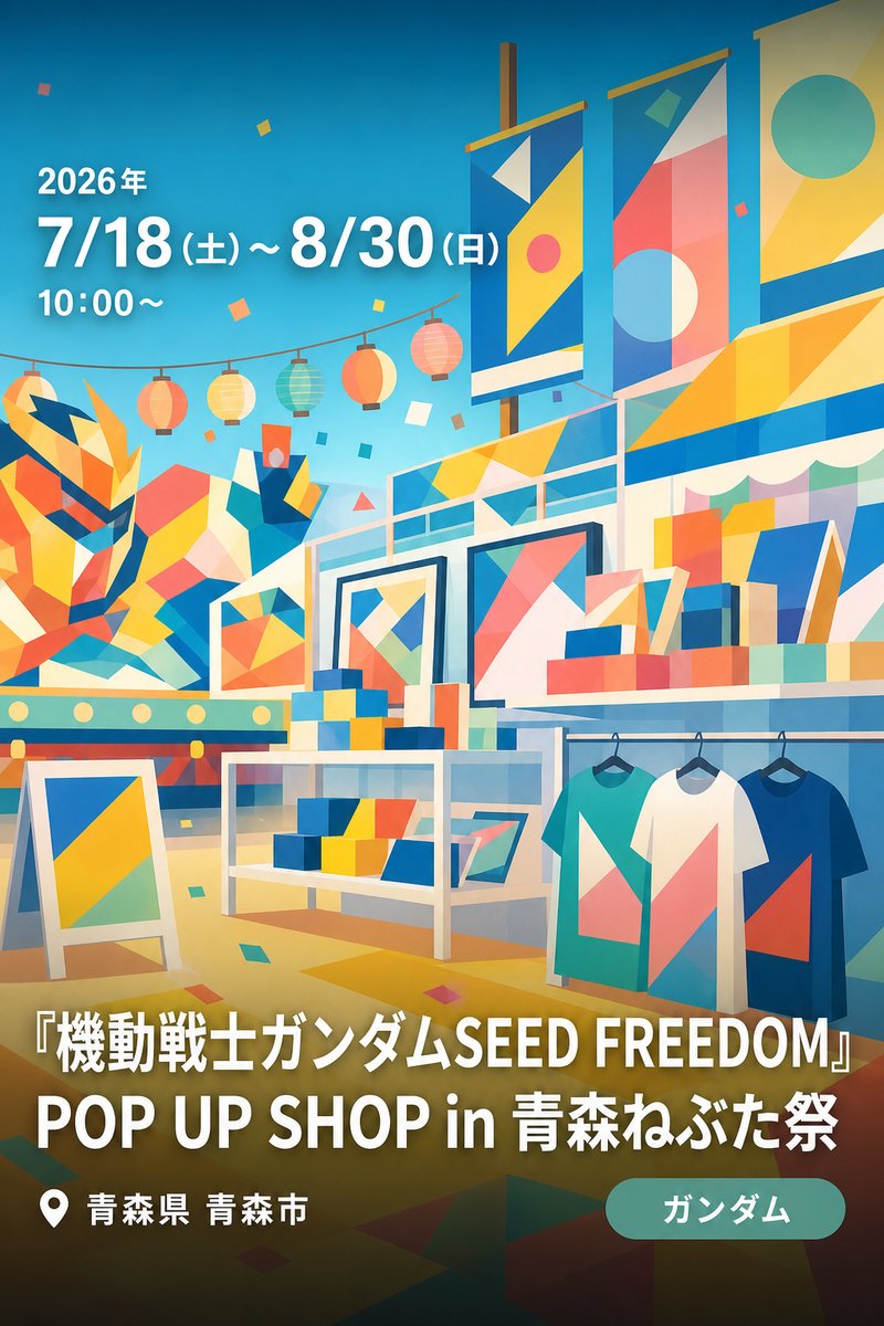 『機動戦士ガンダムSEED FREEDOM』 POP UP SHOP in 青森ねぶた祭