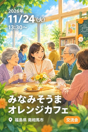 みなみそうま オレンジカフェ