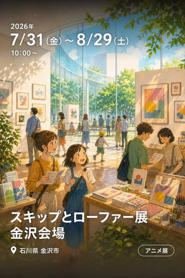 スキップとローファー展 金沢会場