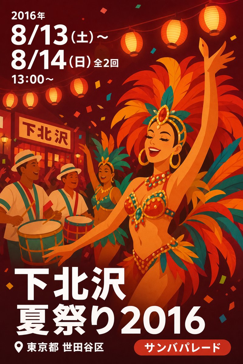 下北沢夏祭り2016