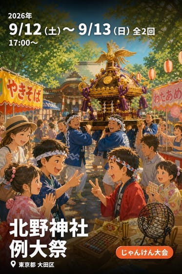 北野神社 例大祭
