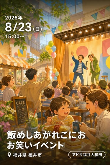 飯めしあがれこにお お笑いイベント