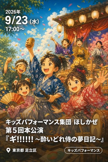キッズパフォーマンス集団 ほしかぜ 第5回本公演 『ギ!!!!!! 〜酔いどれ侍の夢日記〜』