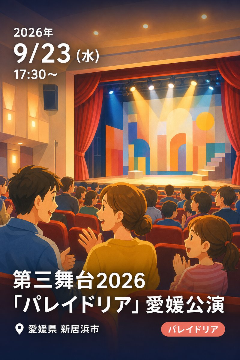 第三舞台2026「パレイドリア」愛媛公演