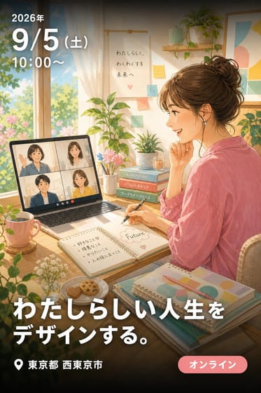 わたしらしい人生をデザインする。
