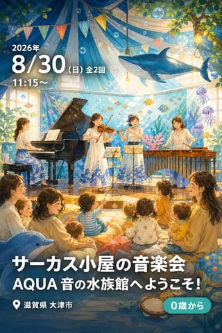 サーカス小屋の音楽会 VOL.5 AQUA 音の水族館へようこそ！ 大津公演