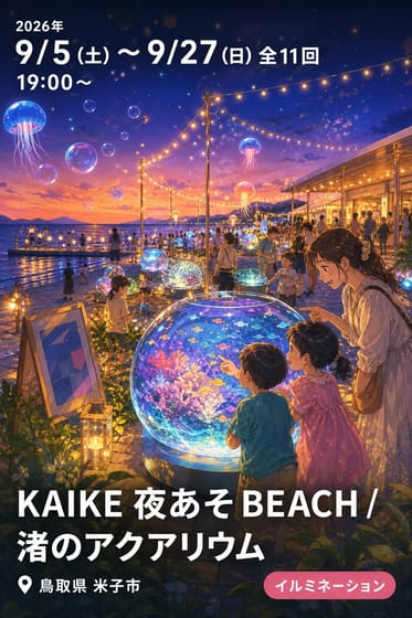 KAIKE 夜あそ BEACH / 渚のアクアリウム