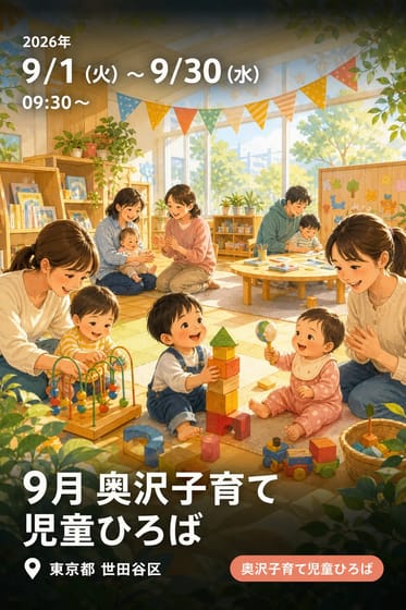 9月 奥沢子育て児童ひろば