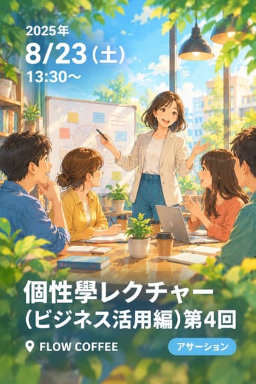 個性學レクチャー（ビジネス活用編)第4回