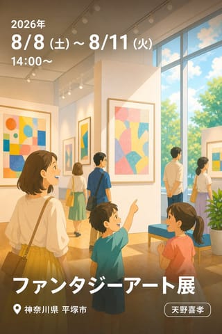 ファンタジーアート展