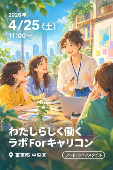 わたしらしく働くラボForキャリコン