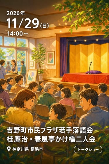 吉野町市民プラザ若手落語会 桂鷹治・春風亭かけ橋二人会