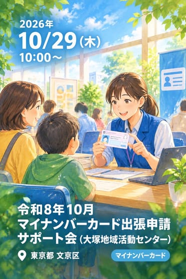 令和8年10月 マイナンバーカード出張申請サポート会 (大塚地域活動センター)